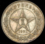 Рубль 1921 (АГ)