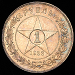 Рубль 1922 (ПЛ)