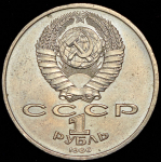 Рубль 1986 "Международный год мира" ("шалаш")