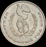Рубль 1986 "Международный год мира" ("шалаш")
