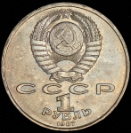 Рубль 1987 "Циолковский" ЛМД