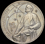 Рубль 1987 "Циолковский" ЛМД