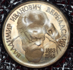 Рубль 1993 "Вернадский" (в запайке) без букв