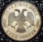 Рубль 1993 "Вернадский" (в запайке) без букв