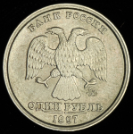Рубль 1997 ММД (широкий кант)