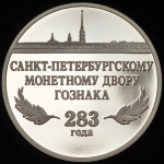 Жетон "283 года СПб монетному двору" 2007 СПМД