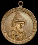 Жетон "300-летие дома Романовых" (Кучкин)