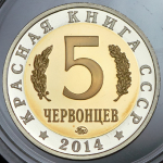 Жетон 5 червонцев 2014 "Красная книга СССР: Гигантская вечерница" ММД