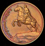 Жетон "Ленинградский монетный двор СССР"