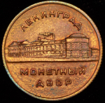 Жетон "Ленинградский монетный двор СССР"