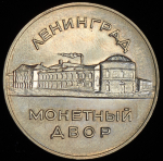 Жетон "Ленинградский монетный двор СССР"