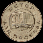 Жетон "Московский метрополитен"