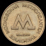 Жетон "Московский метрополитен"