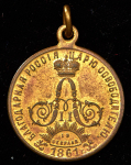 Жетон "На сооружение памятника Александру II в Кремле" 1898