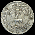 Жетон "Нижегородский соединенный клуб"