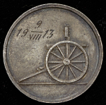 Жетон "Приз II Специального пулеметного сбора" 1913