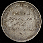 Жетон "Приз II Специального пулеметного сбора" 1913