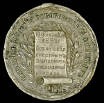 Жетон "В память 50-летия освобождения крестьян" 1911