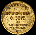 Жетон "В память визита в Россию президента Франции Ф.Фора" 1897