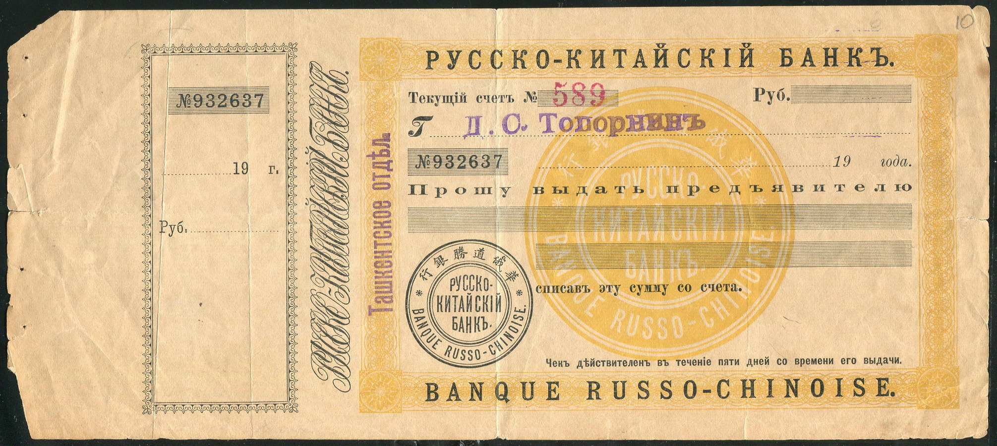 Чек (Русско-Китайский банк, Ташкентское отделение) - лот №394 -  Интернет-аукцион №40 