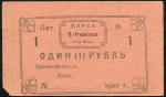 1 рубль 1920 (Висимо-Уткинское общество потребителей)