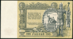 100 рублей 1919 (Ростов-на-Дону)