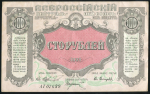 100 рублей 1920 (Центросоюз Владивосток)