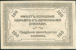 100 рублей 1920 (Чита)