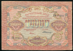 10000 рублей 1919 (Былинский)