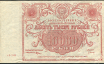 10000 рублей 1922  (Оникер)