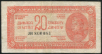 20 динаров 1944 (Югославия)