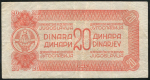 20 динаров 1944 (Югославия)