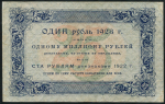 25 рублей 1923 (Козлов)