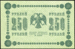 250 рублей 1918 (Лошкин, УФГ)