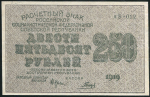 250 рублей 1919