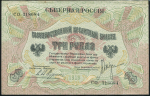 3 рубля 1919 (Северная Россия)