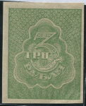 3 рубля 1920 (в/з грибы)