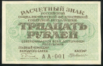 30 рублей 1919 (Г. де Милло)