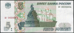 5 рублей 1997