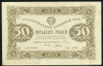 50 рублей 1923 (Порохов)