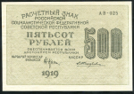 500 рублей 1919