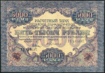 5000 рублей 1919