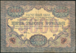 5000 рублей 1919 (Бубякин)