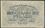 60 рублей 1919