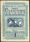 Билет "13-й лотереи ОСОАВИАХИМА" 1 рубль 1939