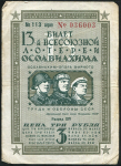 Билет "13-й лотереи ОСОАВИАХИМА" 3 рубля 1939