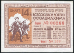 Билет "14-й лотереи ОСОАВИАХИМА" 1 рубль 1940