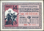 Билет "14-й лотереи ОСОАВИАХИМА" 3 рубля 1940