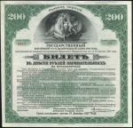 Билет 200 рублей 1917 "Внутренний заем"