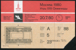 Билет "Игры XXII Олимпиады в Москве" 1980 (для граждан СССР)